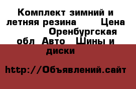 Комплект зимний и летняя резина R16 › Цена ­ 4 000 - Оренбургская обл. Авто » Шины и диски   